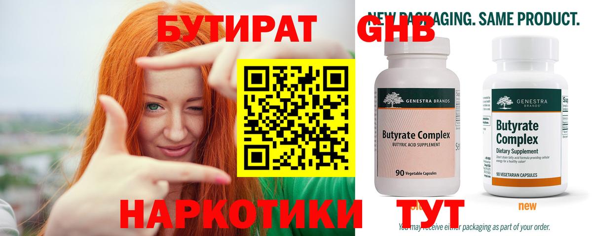 Бутират Butirat Нягань